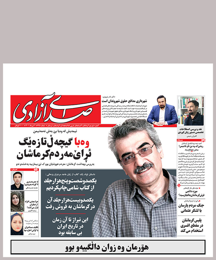 ماجد مردوخ روحانی در گفتگو با صدای آزادی: کتاب شامی کرماشانی رکورد چاپ کتاب را در ایران شکست