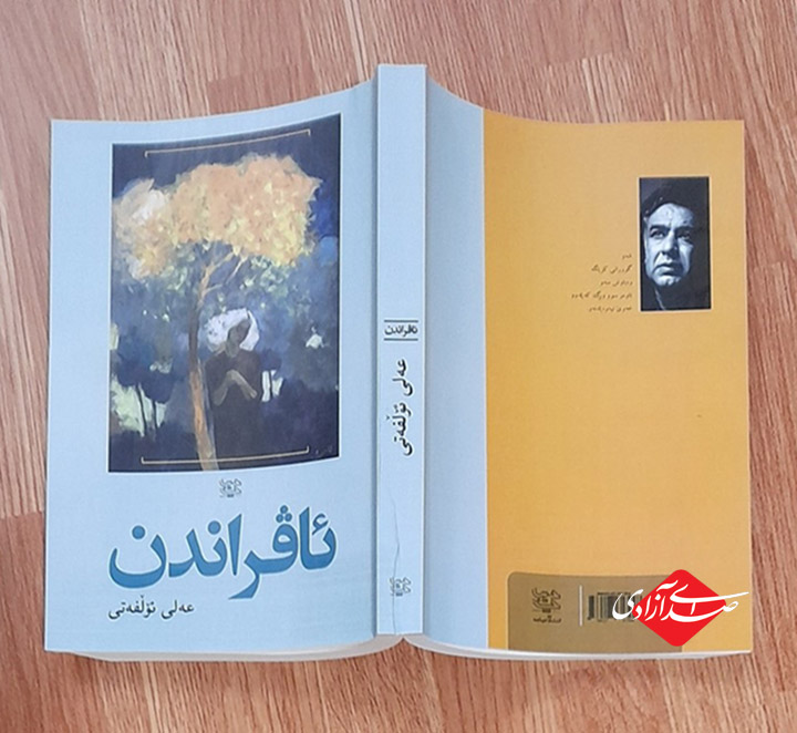 ئاڤراندن از علی الفتی روانه‌ بازار نشر شد