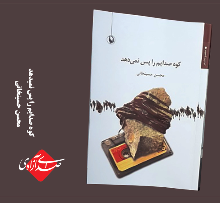 کوه صدایم را پس نمی دهد / اثری تازه از محسن حسینخانی